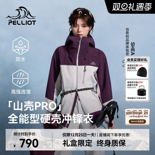 【山壳PRO】伯希和硬壳冲锋衣