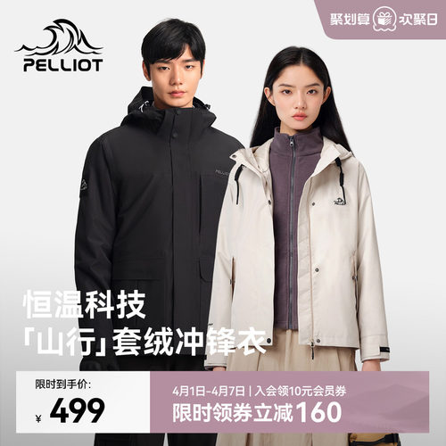 【山行】伯希和三合一套绒冲锋衣