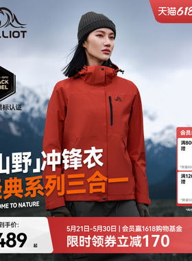 【山野2.0】伯希和户外熔岩红色经典冲锋衣女三合一防水登山服男