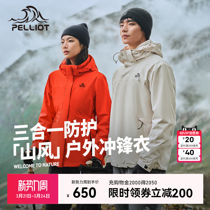 【山风】伯希和户外冲锋衣女新款三合一防风防雨徒步登山服外套男
