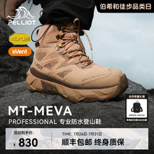 【MT-MEVA】伯希和户外高帮登山鞋男eVent防水Vibram防滑徒步鞋女