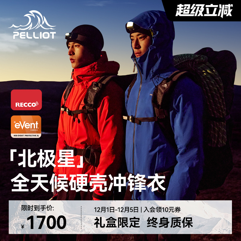 北极星/伯希和全天候硬壳冲锋衣