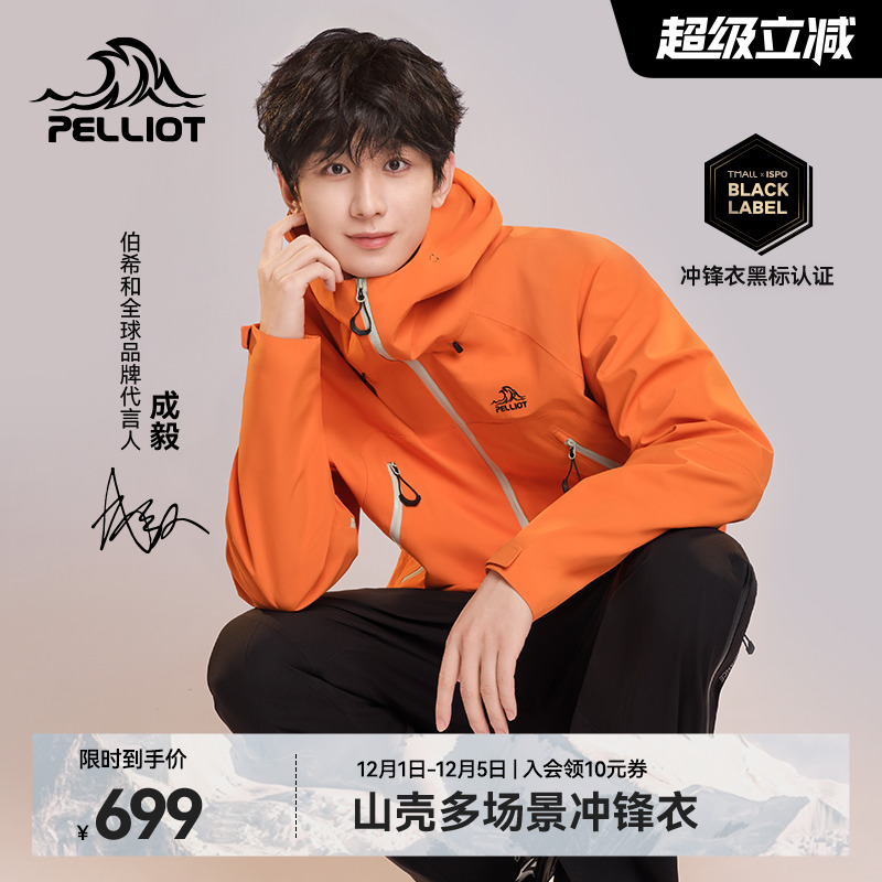 [山壳]伯希和硬壳冲锋衣成毅同款