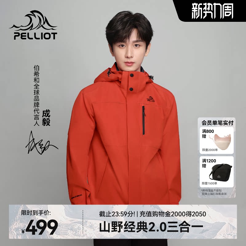【成毅同款】伯希和山野2.0丹霞红冲锋衣男三合一户外防风外套女