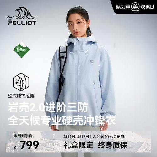 【岩壳2.0】伯希和硬壳冲锋衣