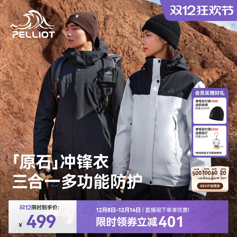 【原石|抓绒版】伯希和户外冲锋衣女保暖三合一防风抗寒登山服男