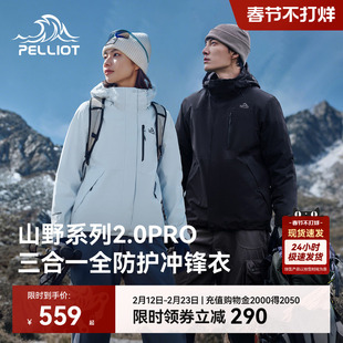 【山野2.0Pro】伯希和户外三合一冲锋衣保暖抓绒|鹅绒内胆登山服