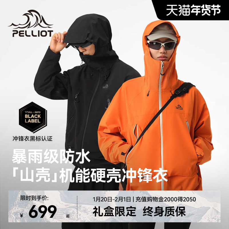 【山壳】伯希和户外硬壳冲锋衣男女新款防风防水全天候登山服外套,淘宝优惠券,粉丝福利购,淘宝优惠卷