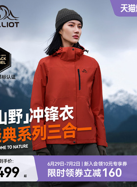 【山野2.0】伯希和户外熔岩红色经典冲锋衣女三合一防水登山服男