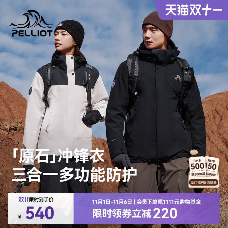 【原石】伯希和户外冲锋衣女冬季抓绒内胆三合一防暴雨登山外套男