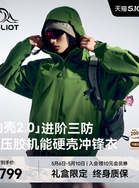 【山壳2.0】伯希和鼠尾绿色硬壳冲锋衣女Teflon三防压胶登山服男