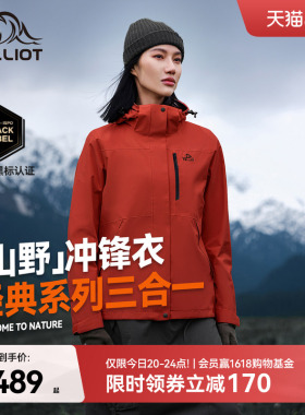 【山野2.0】伯希和户外熔岩红色经典冲锋衣女三合一防水登山服男