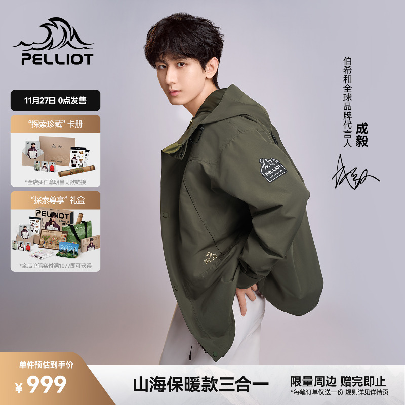 伯希和[山海]三合一保暖冲锋衣
