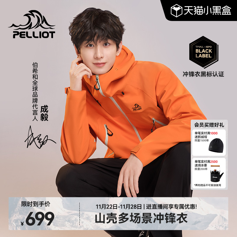 [山壳]伯希和硬壳冲锋衣成毅同款