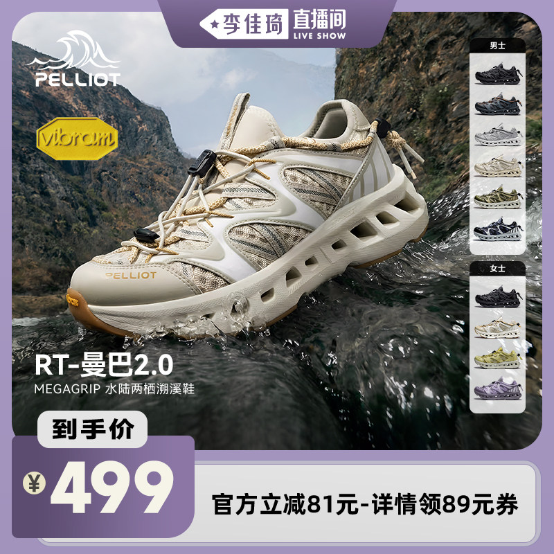 【李佳琦直播间】伯希和RT-曼巴2.0户外专业溯溪鞋防滑透气男女