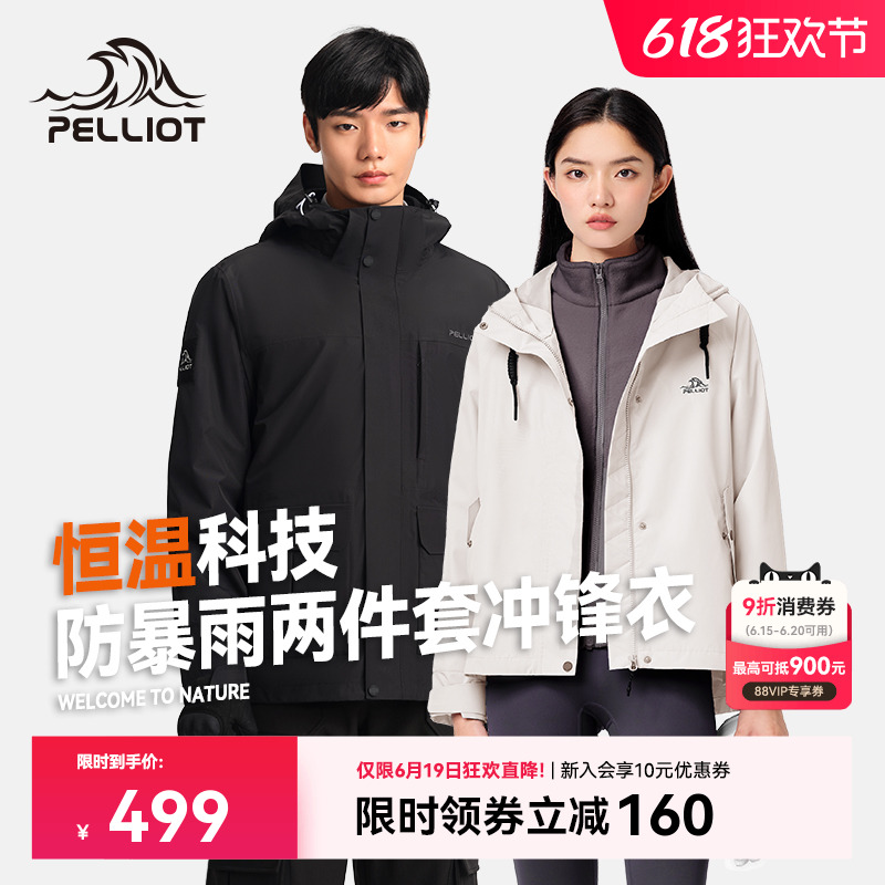 【山行】伯希和三合一套絨沖鋒衣