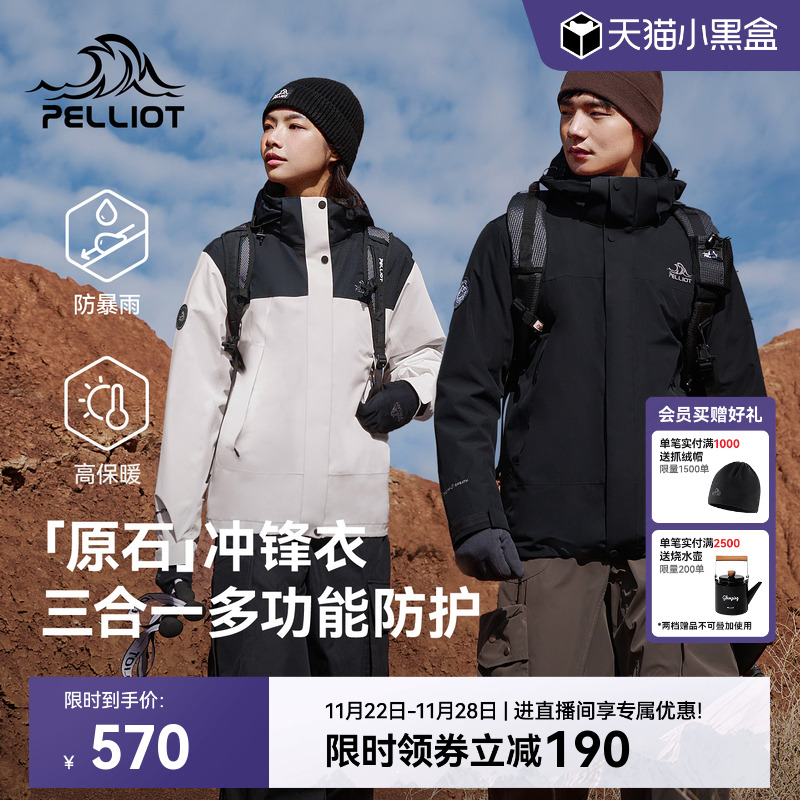 【原石】伯希和三合一冲锋衣