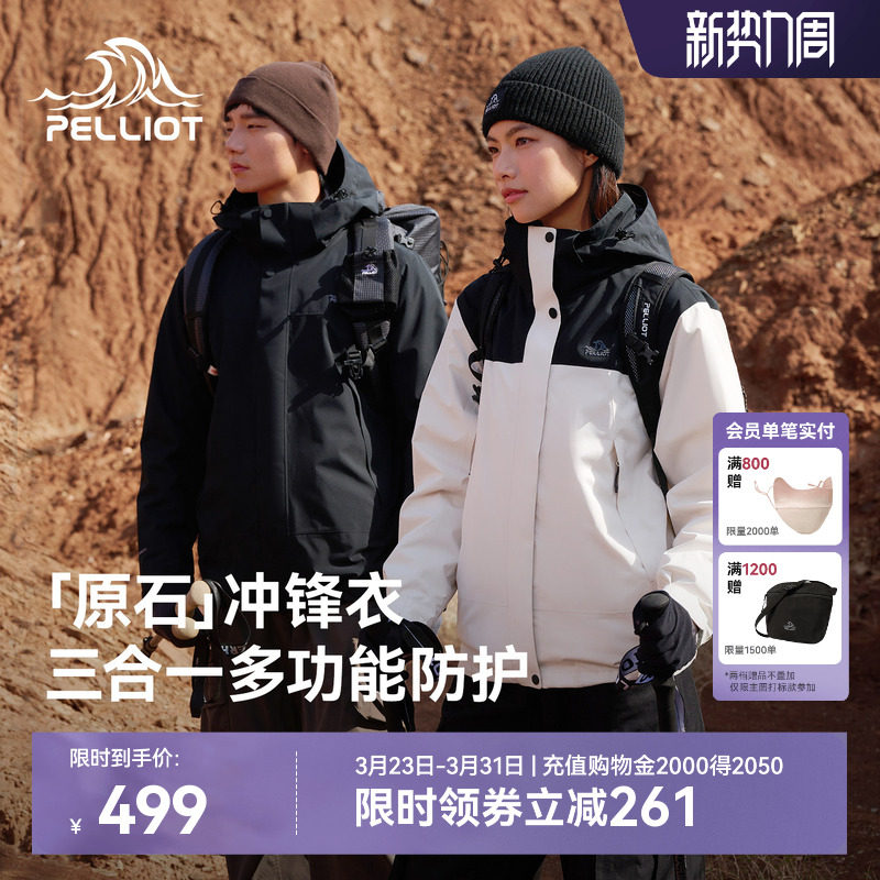 【原石】伯希和户外三合一冲锋衣女春季暴雨级防水徒步登山外套男