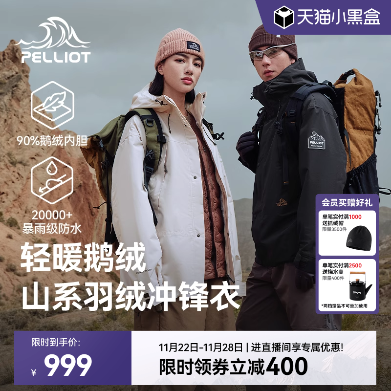 【山海】伯希和羽绒三合一冲锋衣