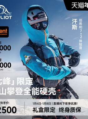 【七峰限定】伯希和户外全能硬壳冲锋衣eVent专业防护雪山攀登服
