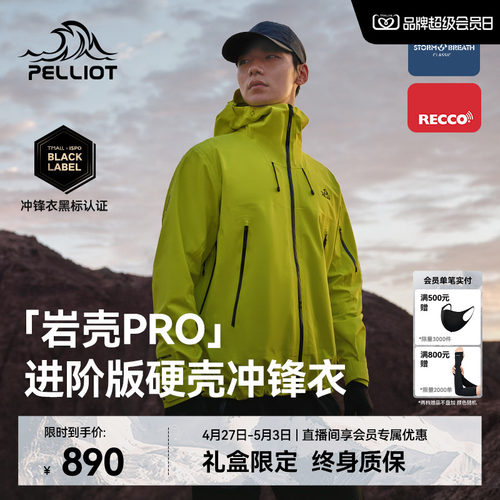 伯希和【岩壳PRO】冲锋衣