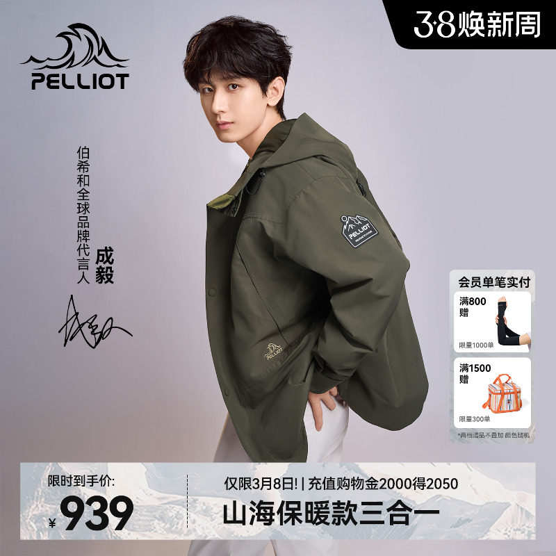 【成毅同款】伯希和山海户外冲锋衣女三合一防风保暖徒步登山服男