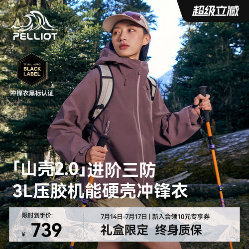 伯希和[山壳2.0]硬壳冲锋衣