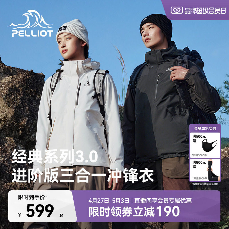 【经典3.0】伯希和户外三合一冲锋衣女抓绒/羽绒登山服运动外套男