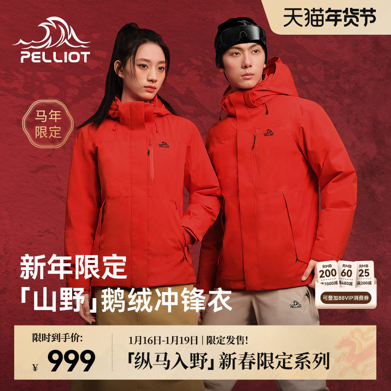 【马年限定】伯希和山野鹅绒冲锋衣女新年款户外防风保暖羽绒服男,户外/登山/野营/旅行用品,冲锋衣,淘宝优惠券,粉丝福利购,淘宝优惠卷