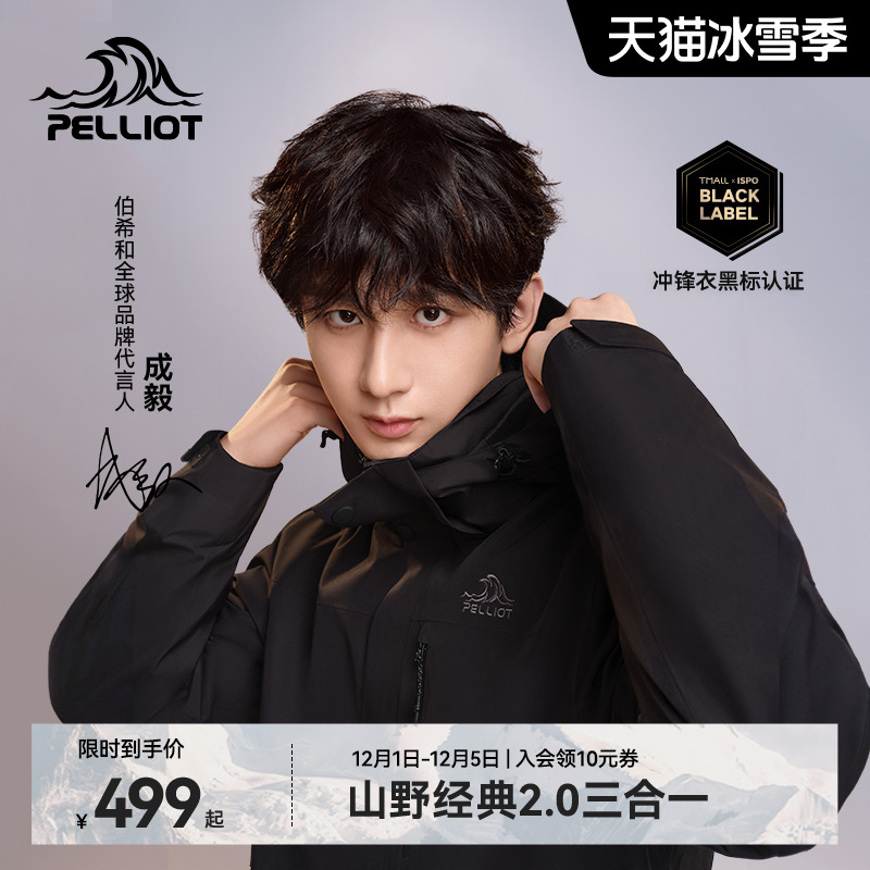 伯希和【经典2.0】三合一冲锋衣