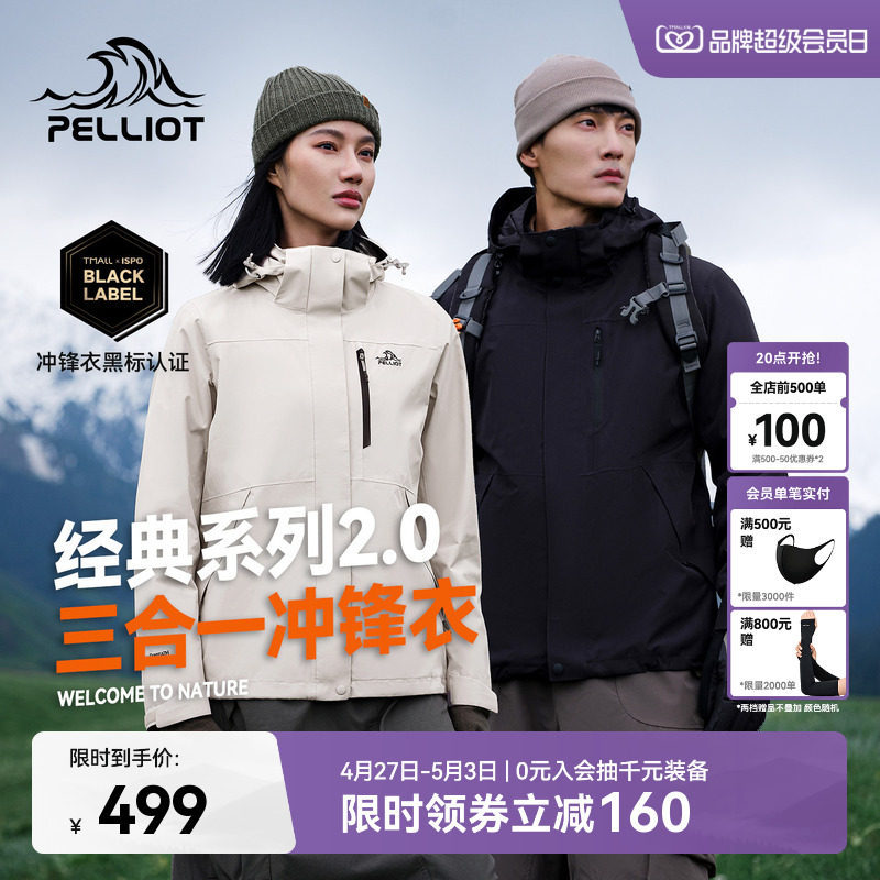 【山野2.0】伯希和户外经典冲锋衣男三合一防风防水登山服外套女