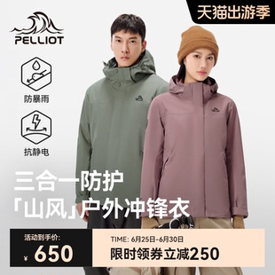 三合一防风防雨登山服外套男 伯希和户外冲锋衣女2025新款 山风