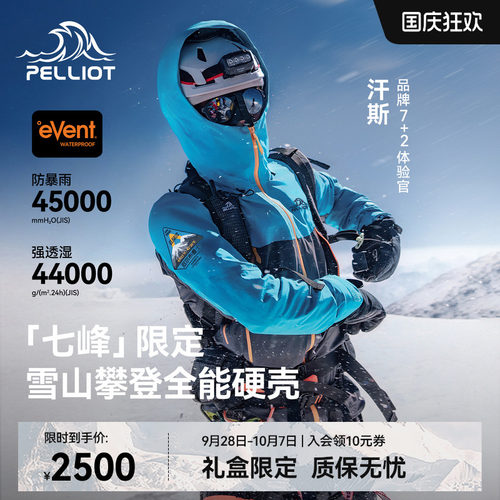 【七峰限定】雪山攀登硬壳冲锋衣