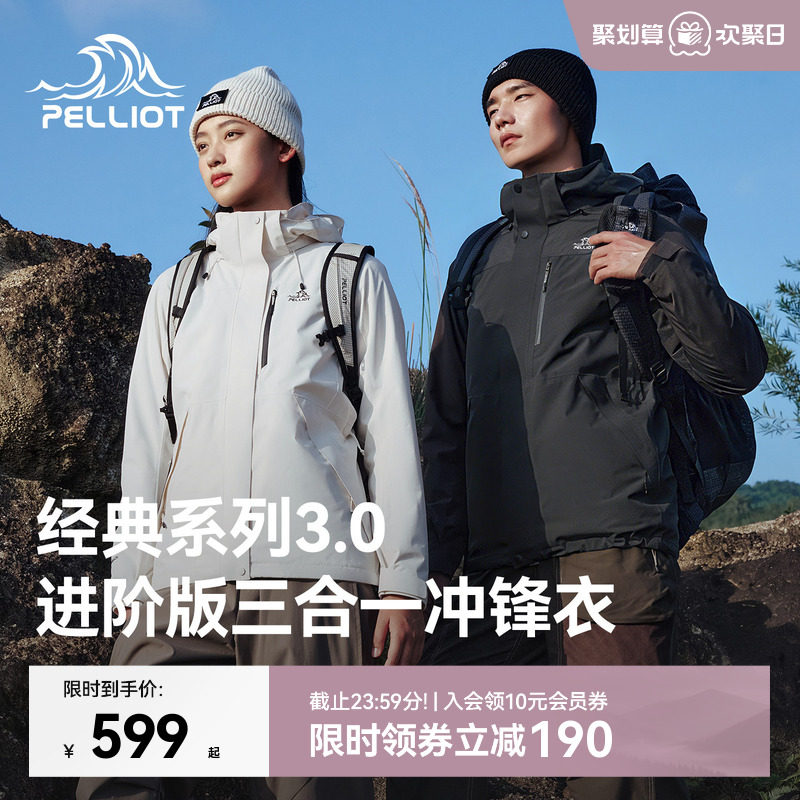 【经典3.0】伯希和户外三合一冲锋衣女抓绒/羽绒登山服运动外套男