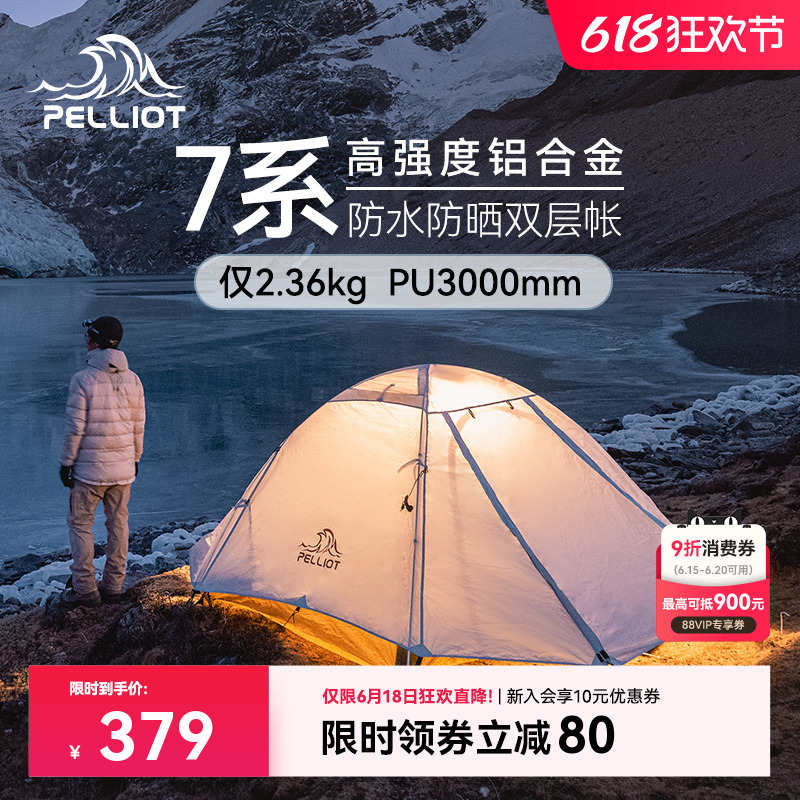 【季风】伯希和户外帐篷野营过夜专业徒步双人轻量化防风露营登山