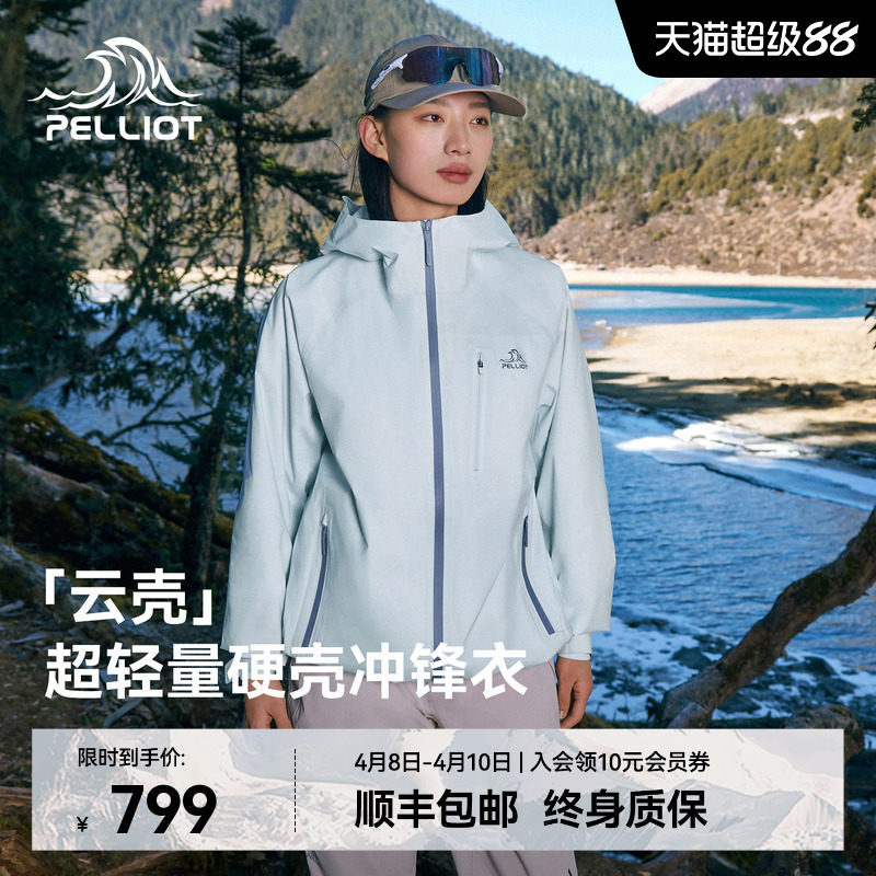 【云壳】伯希和冰岛蓝硬壳冲锋衣女新款30D超轻量户外薄款外套男