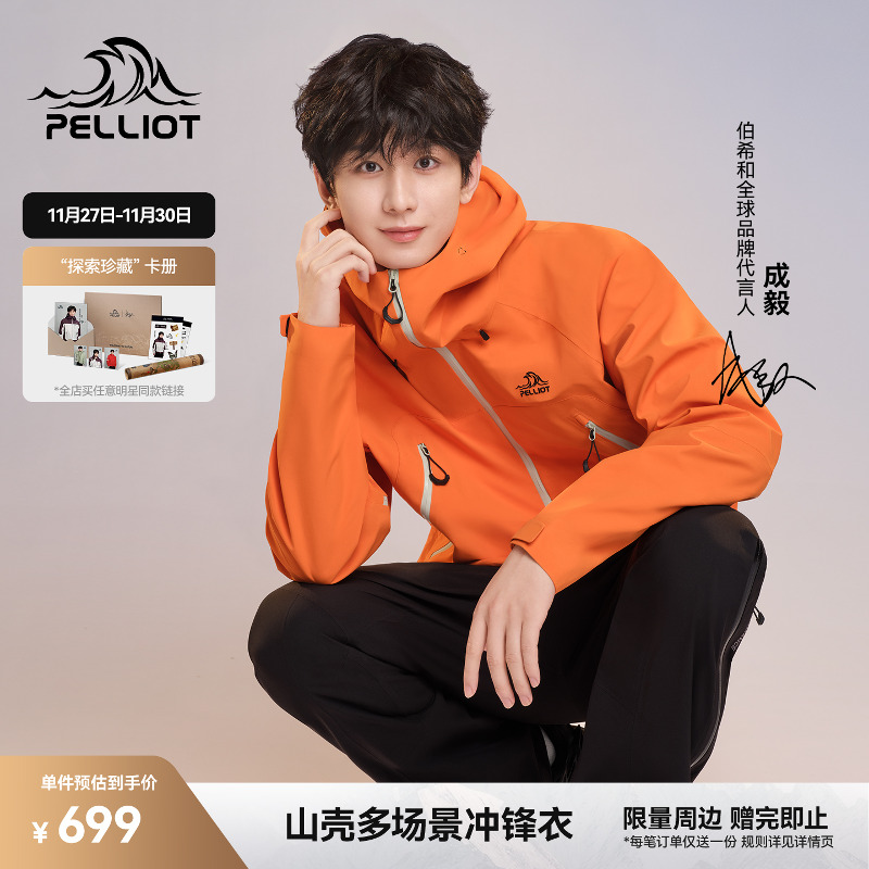 [山壳]伯希和硬壳冲锋衣成毅同款
