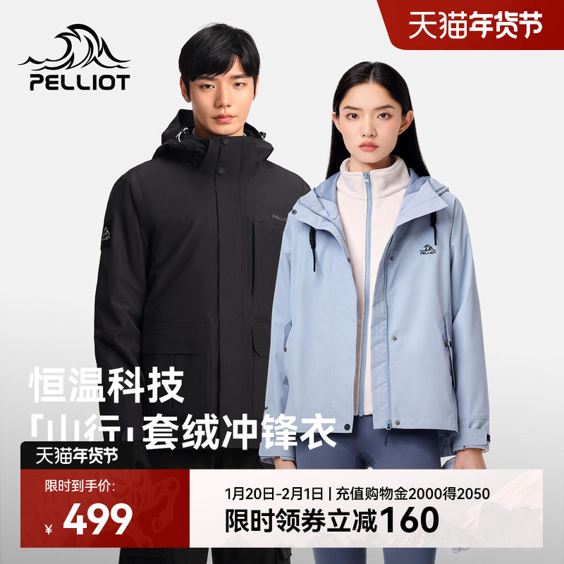 【山行】伯希和户外冲锋衣女新款加绒三合一防风防水徒步登山服男