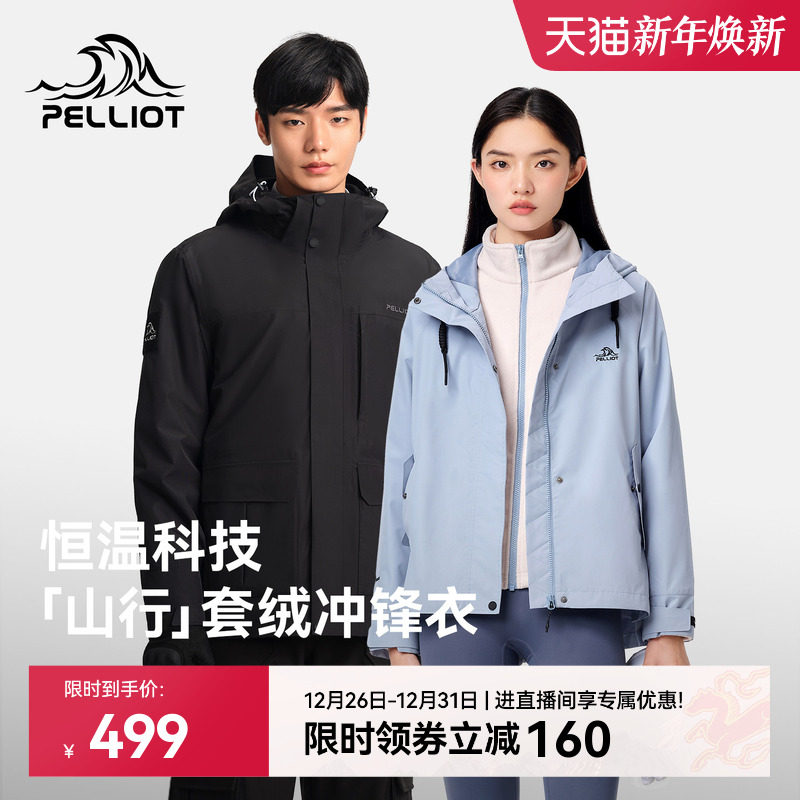 【山行】伯希和户外冲锋衣女新款加绒三合一防风防水徒步登山服男