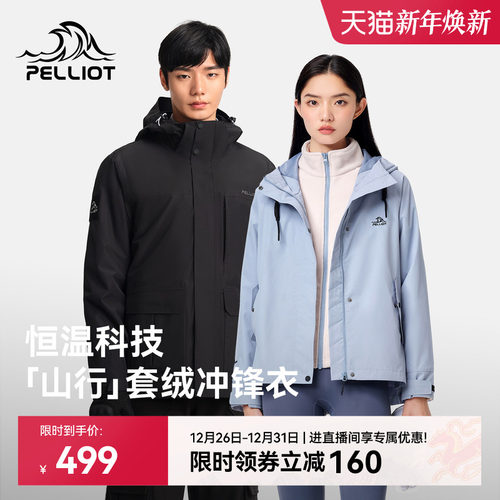 伯希和山行套绒冲锋衣