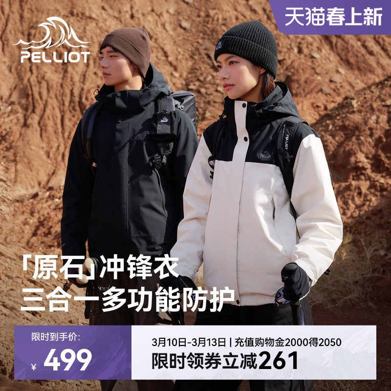 【原石】伯希和户外三合一冲锋衣女春季暴雨级防水徒步登山外套男