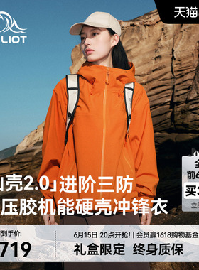 【山壳2.0】伯希和赤橙色硬壳冲锋衣女3L压胶户外防水登山外套男