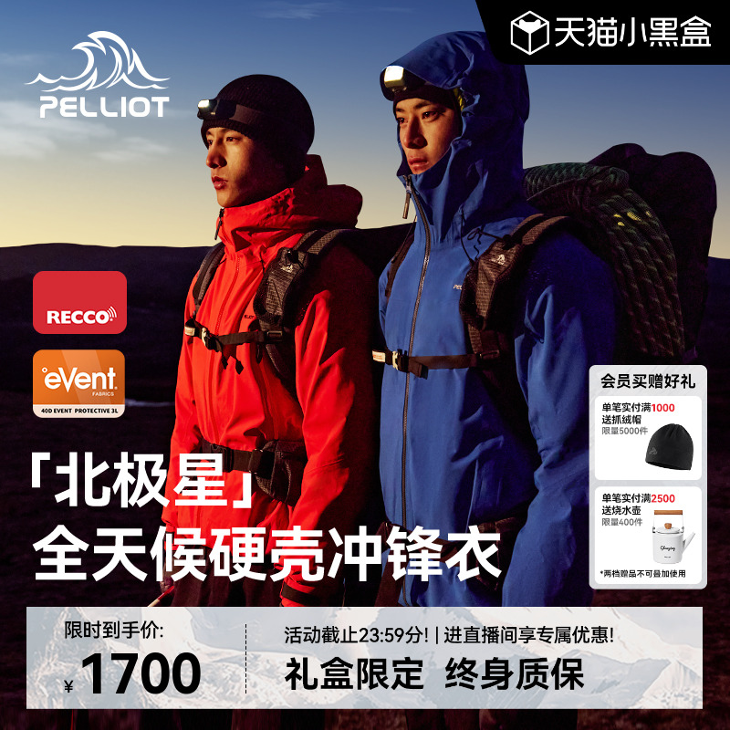 北极星/伯希和全天候硬壳冲锋衣