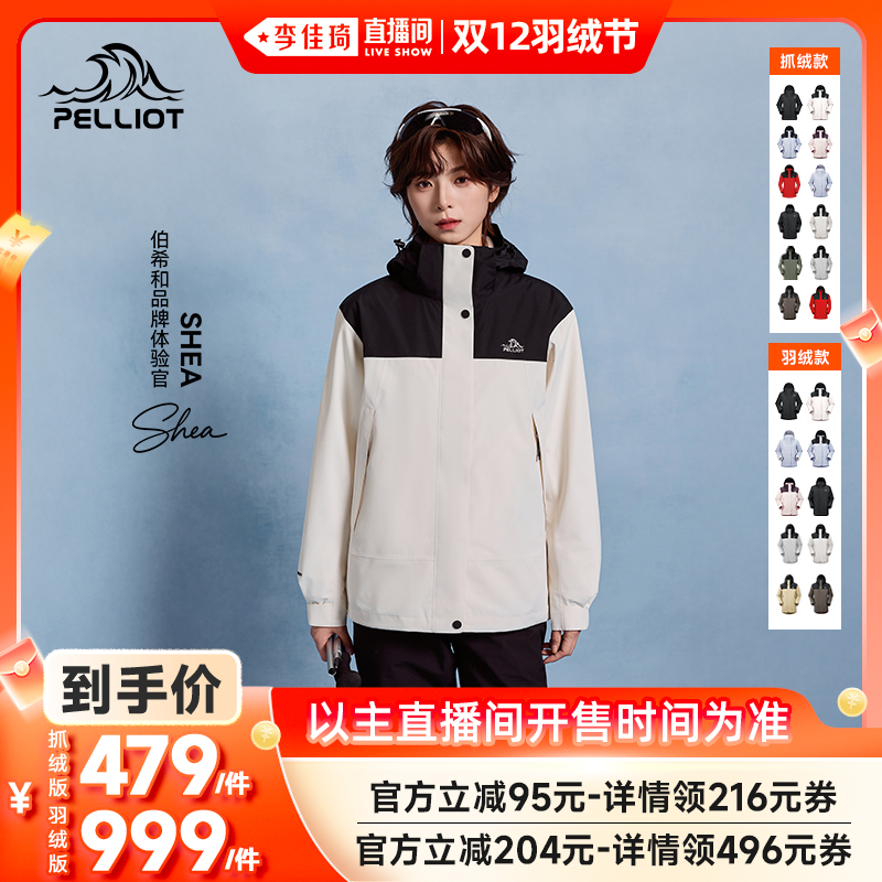 【李佳琦直播间双12羽绒节】伯希和原石冲锋衣抓绒/鹅绒服男女款