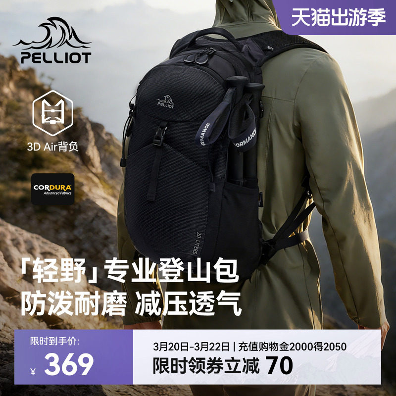 【轻野】伯希和户外登山包男款20L大容量徒步背包轻量化双肩包女