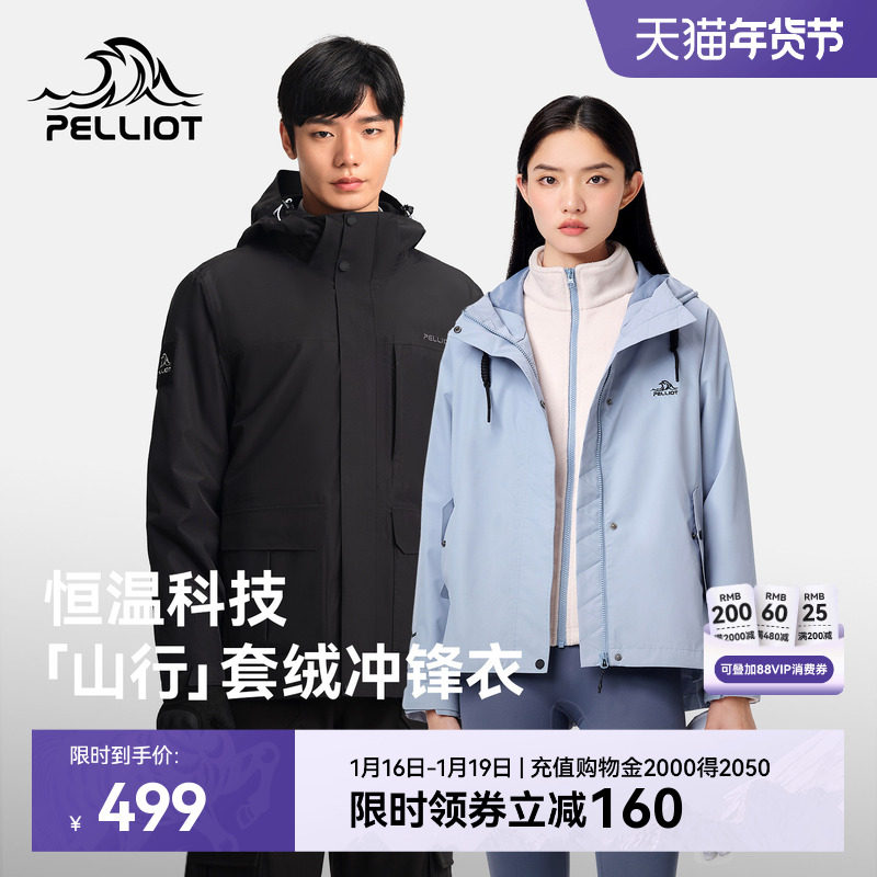 【山行】伯希和户外冲锋衣女新款加绒三合一防风防水徒步登山服男