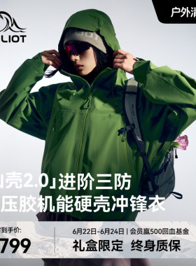 【山壳2.0】伯希和鼠尾绿色硬壳冲锋衣女Teflon三防压胶登山服男