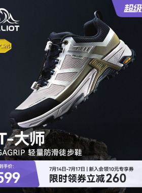 【HT-大师】伯希和户外低帮徒步鞋男Vibram防滑耐磨轻量登山鞋女