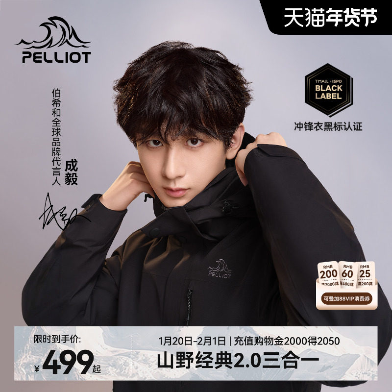 【成毅同款】伯希和经典2.0户外羽绒冲锋衣男款三合一防风外套女