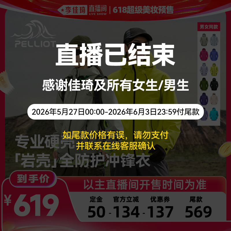 【李佳琦618超级时尚节付定金】伯希和[岩壳]户外硬壳防水冲锋衣